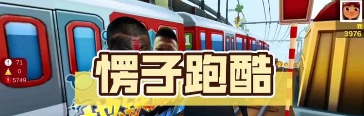 愣子跑酷手游全部版本合集