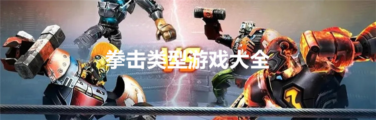 拳击类型游戏大全