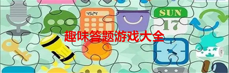 趣味答题游戏大全