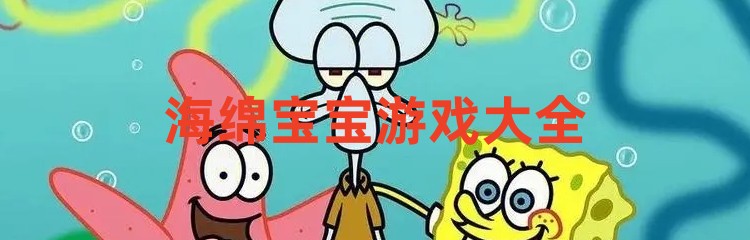 海绵宝宝游戏大全