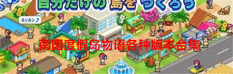 南国度假岛物语各种版本合集