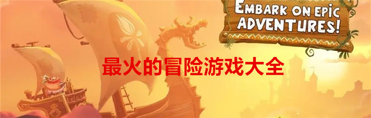 最火的冒险游戏大全
