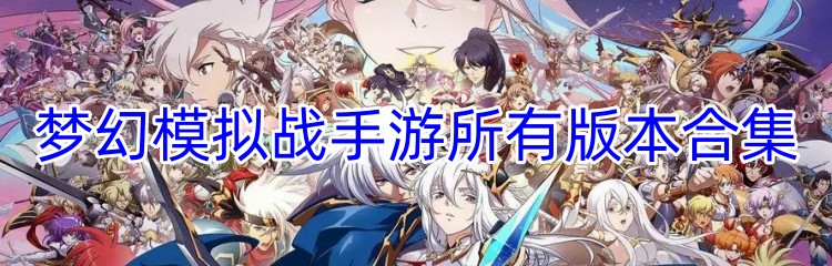 梦幻模拟战手游所有版本合集