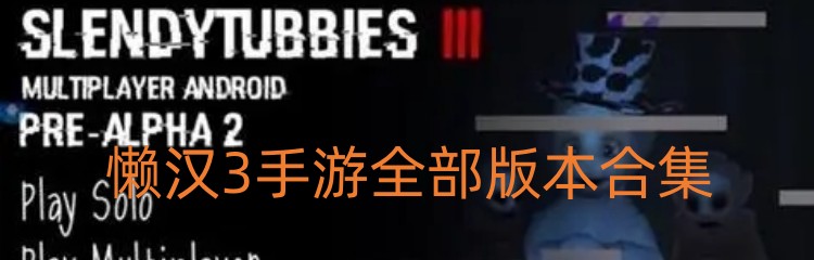 懒汉3手游全部版本合集