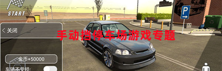 手动挡停车场游戏专题