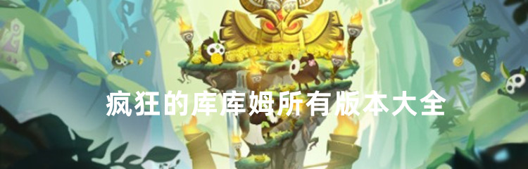 疯狂的库库姆所有版本大全