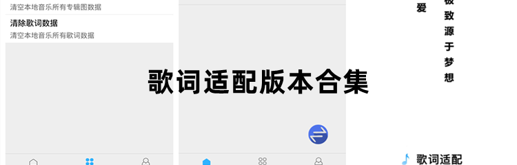 歌词适配版本合集