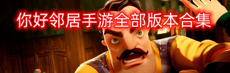 你好邻居手游全部版本合集