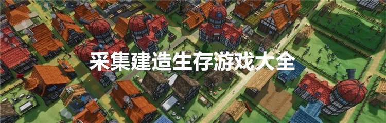 采集建造生存游戏大全