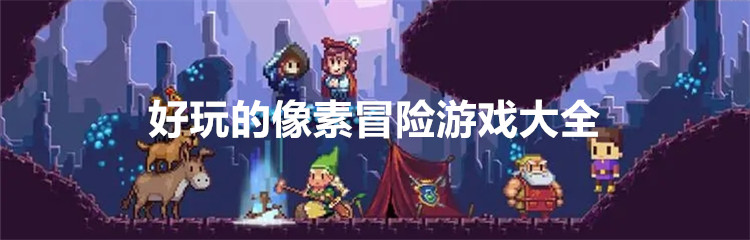 好玩的像素冒险游戏大全