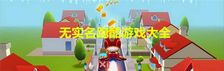 无实名跑酷游戏大全