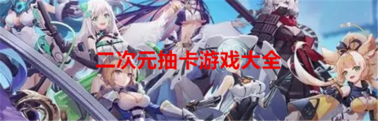 日式二次元抽卡游戏大全