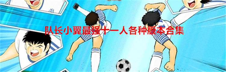队长小翼最强十一人各种版本合集