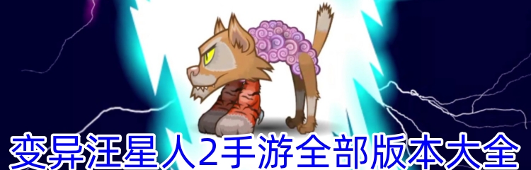 变异汪星人2手游全部版本大全