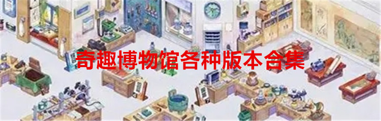 奇趣博物馆各种版本合集