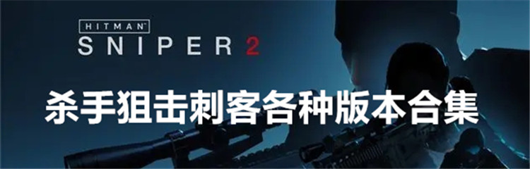 杀手狙击刺客各种版本合集