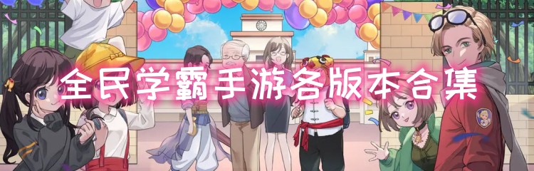 全民学霸手游各版本合集