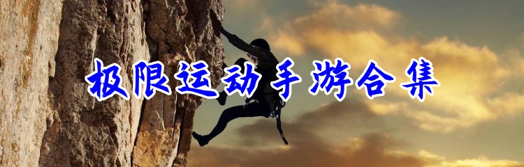 极限运动手游合集