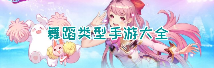 舞蹈类型手游大全