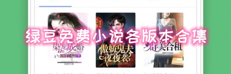绿豆免费小说各版本合集