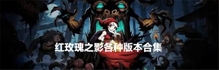 红玫瑰之影各种版本合集