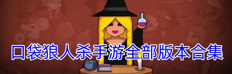 口袋狼人杀手游全部版本合集