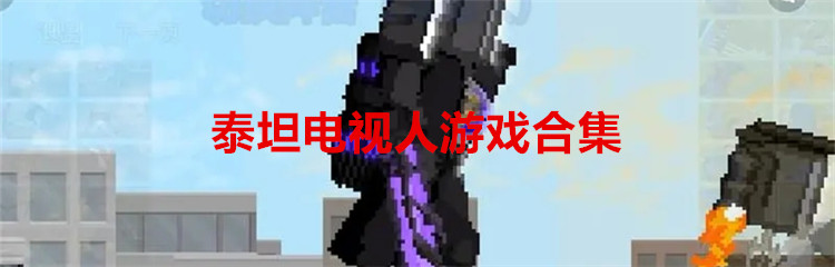 泰坦电视人游戏合集