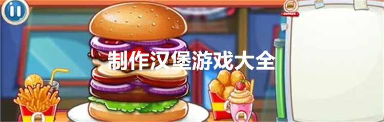 制作汉堡游戏大全