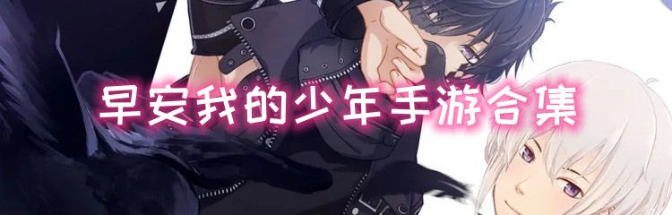 早安我的少年手游合集