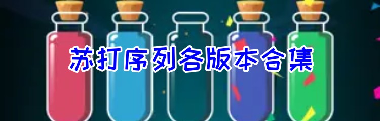 苏打序列各版本合集