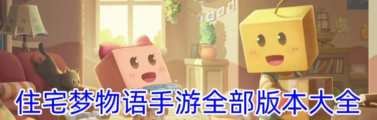 住宅梦物语手游全部版本大全