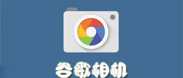 谷歌相机软件合集大全
