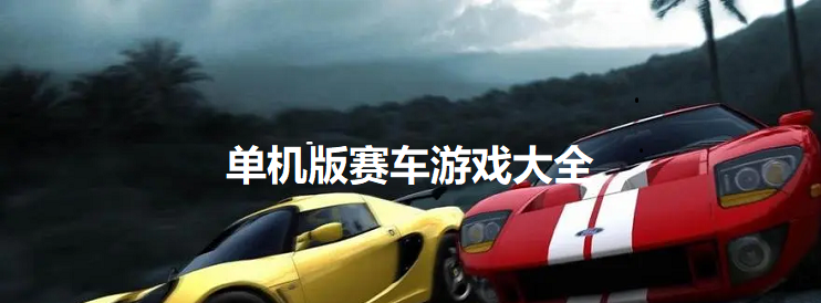 单机版赛车游戏大全