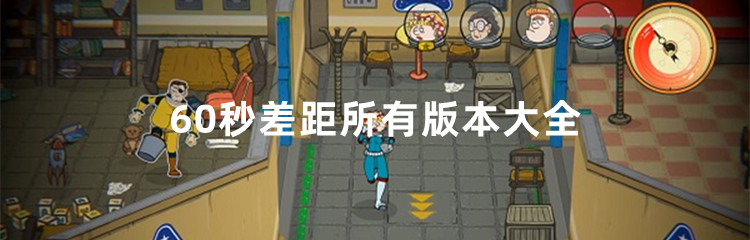 60秒差距所有版本合集