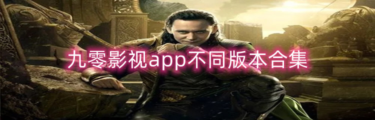 九零影视app不同版本合集
