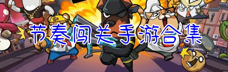 节奏闯关手游合集