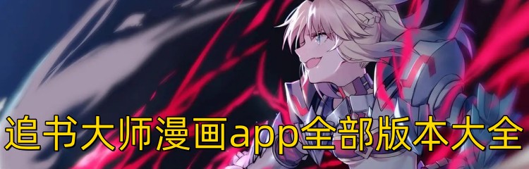 追书大师漫画app全部版本大全