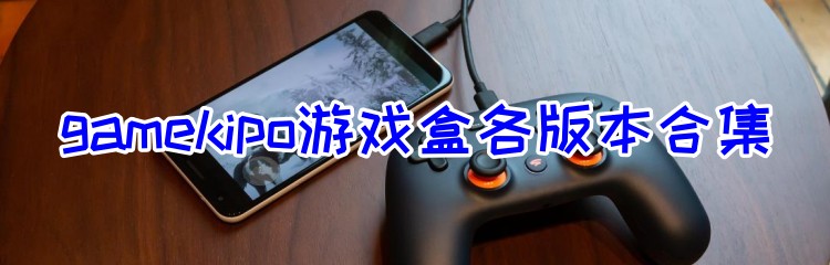 gamekipo游戏盒各版本合集