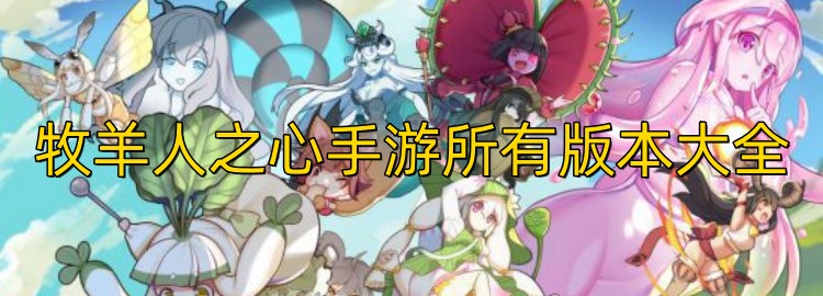 牧羊人之心手游所有版本大全