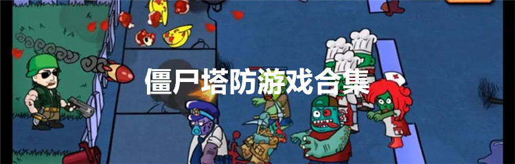 僵尸塔防游戏合集