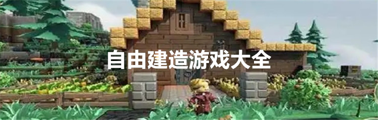 自由建造游戏大全