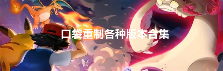 口袋重制各种版本合集