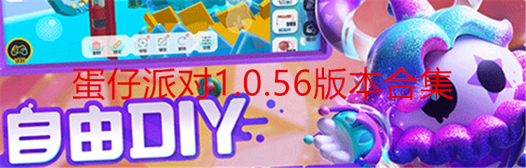 蛋仔派对1.0.56版本合集