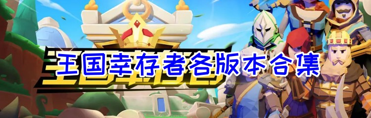 王国幸存者各版本合集