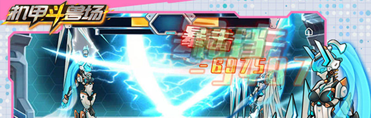 机甲斗兽场全部版本合集