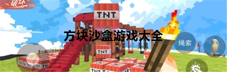 方块沙盒游戏大全
