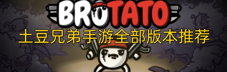 土豆兄弟手游全部版本推荐