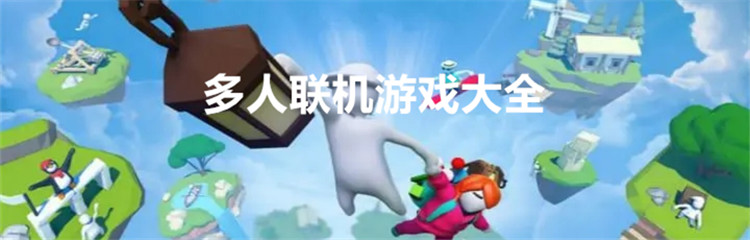 多人联机游戏大全