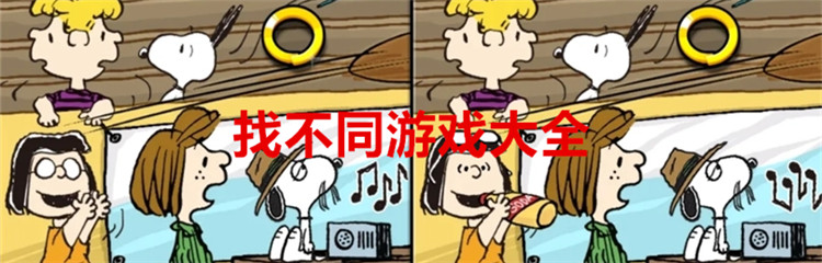 找不同游戏大全