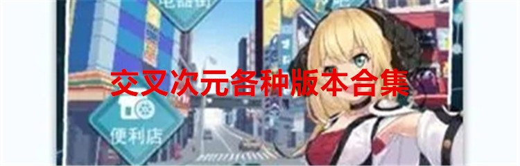 交叉次元各种版本合集